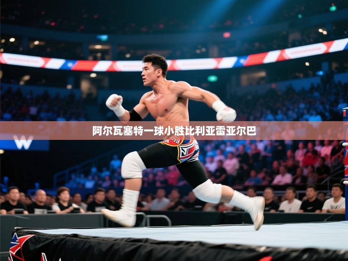 阿尔瓦塞特一球小胜比利亚雷亚尔巴  第2张