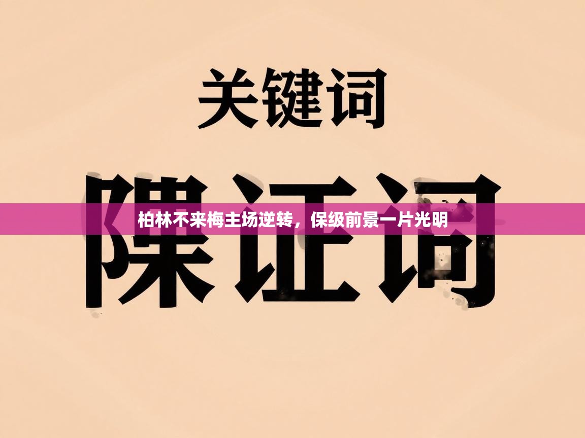柏林不来梅主场逆转,保级前景一片光明 第1张