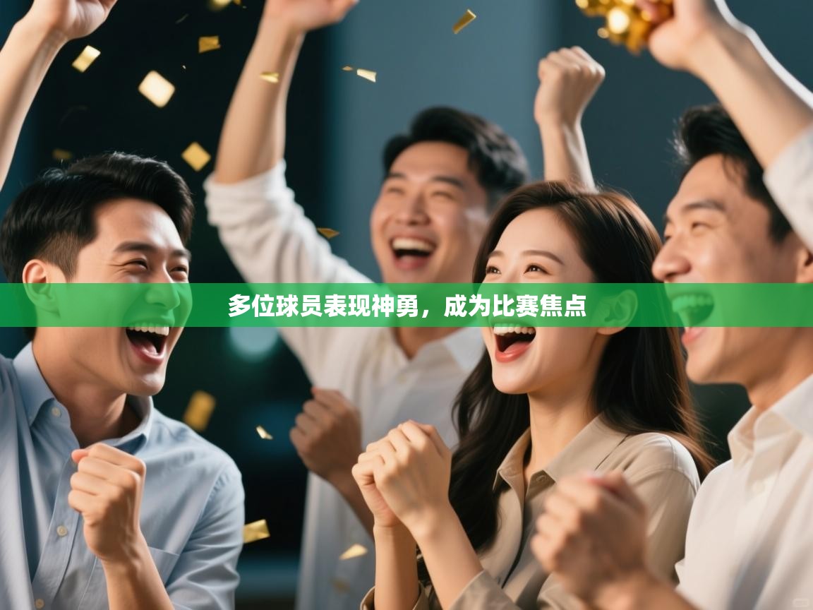 多位球员表现神勇，成为比赛焦点  第2张
