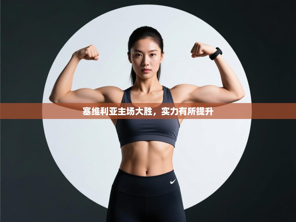 塞维利亚主场大胜，实力有所提升  第1张