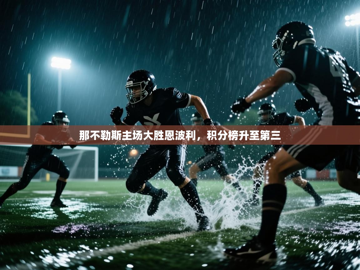 那不勒斯主场大胜恩波利，积分榜升至第三  第2张