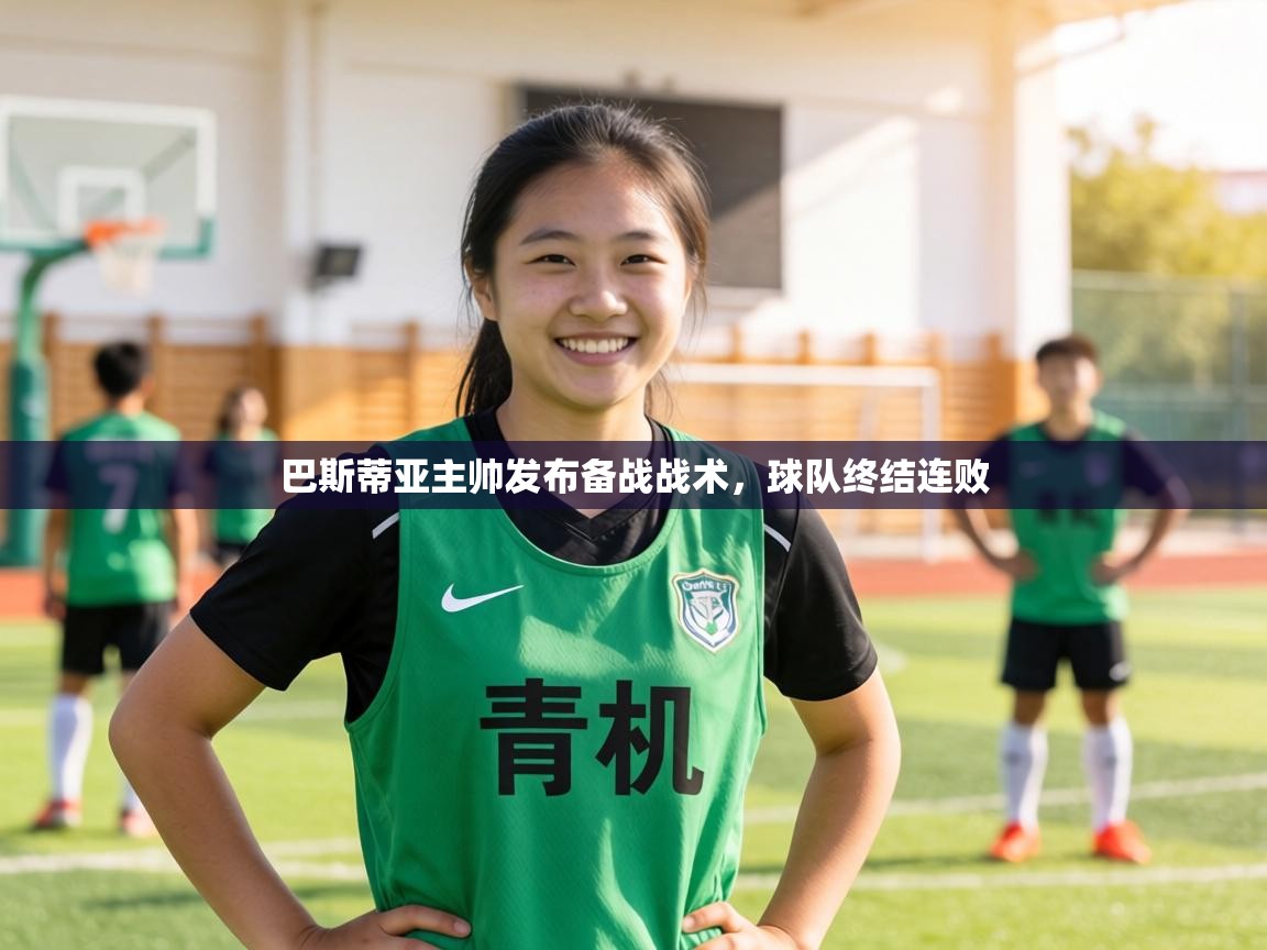 巴斯蒂亚主帅发布备战战术，球队终结连败  第2张