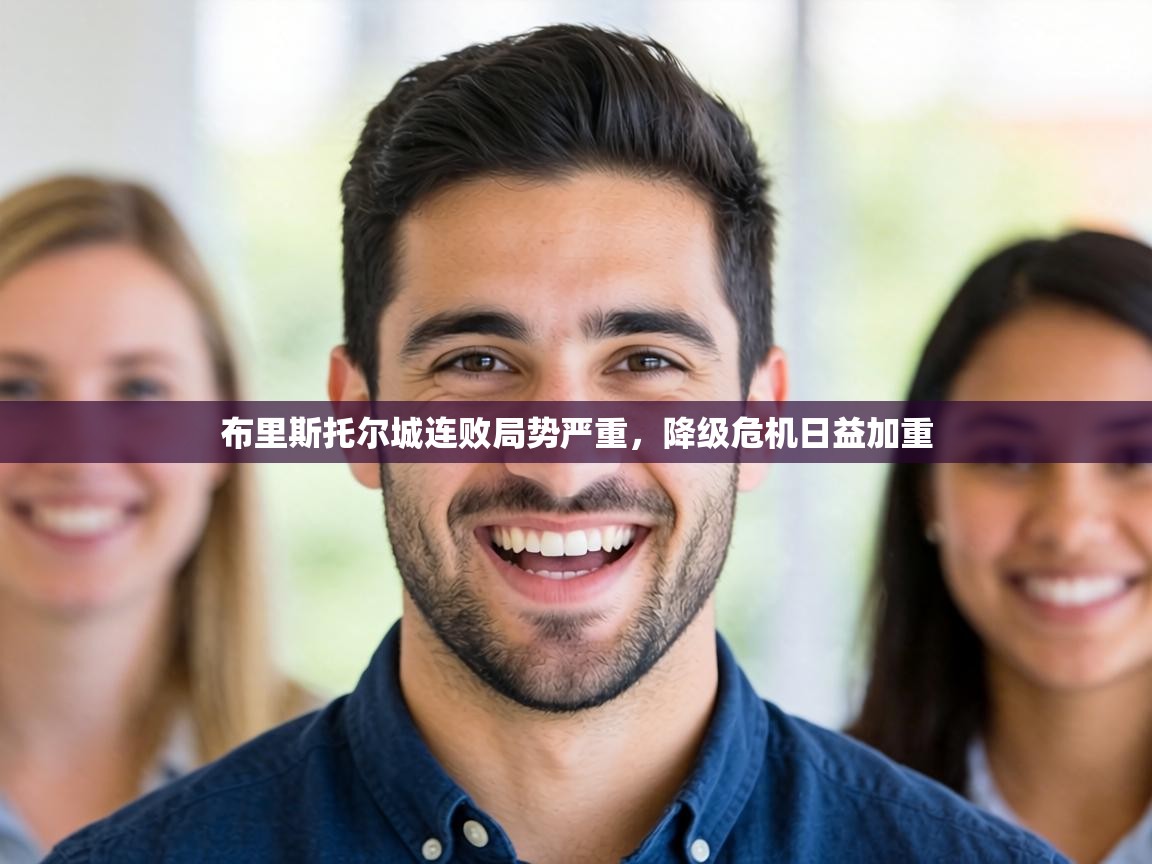 布里斯托尔城连败局势严重，降级危机日益加重  第2张