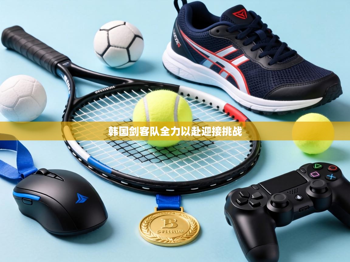 韩国剑客队全力以赴迎接挑战  第2张
